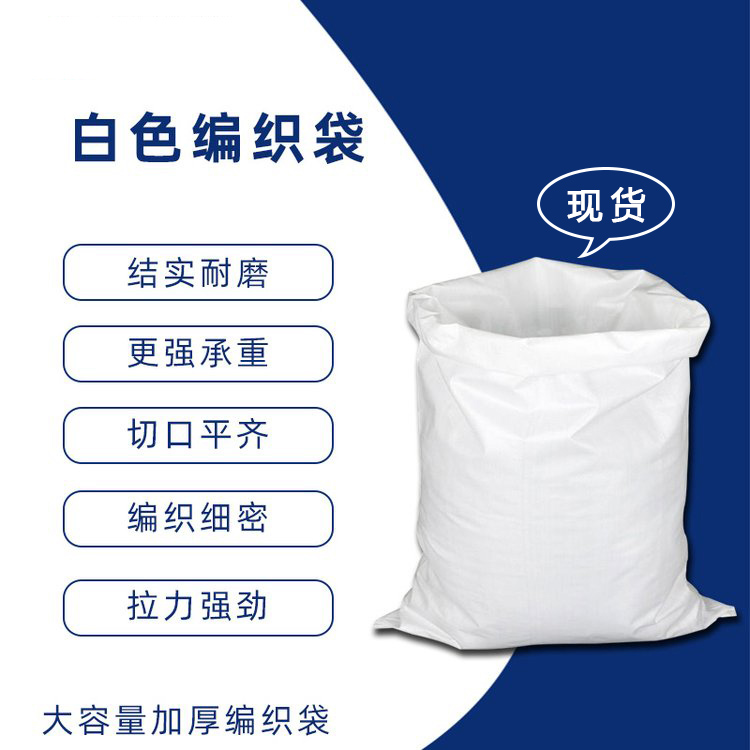 白色编织袋